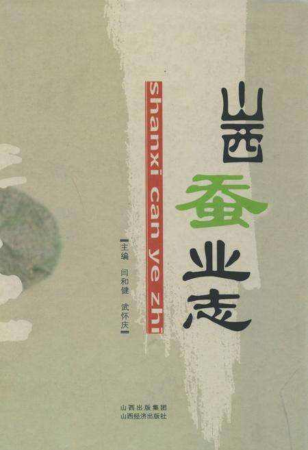 《山西蚕业志》.pdf电子版_山西省志缩略图