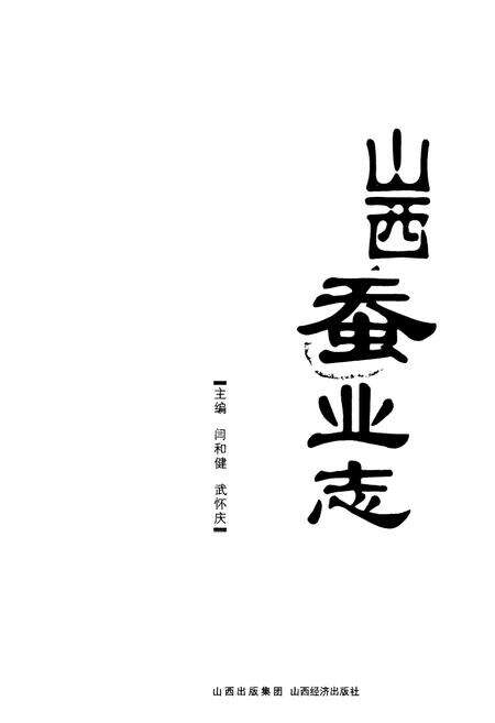 《山西蚕业志》.pdf电子版_山西省志预览图1