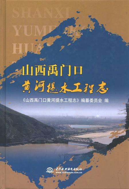 《山西禹门口黄河提水工程志》.pdf电子版_山西省志缩略图