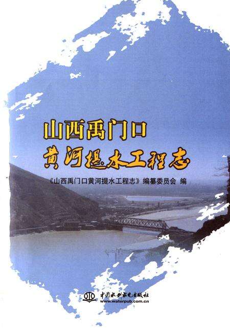 《山西禹门口黄河提水工程志》.pdf电子版_山西省志预览图1