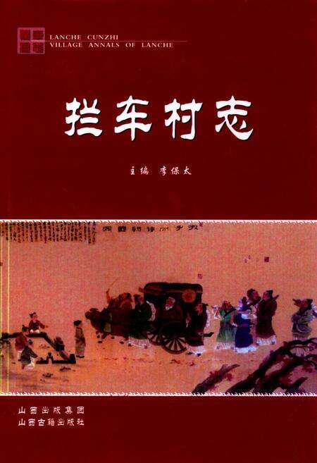 《拦车村志》.pdf电子版_山西省志缩略图