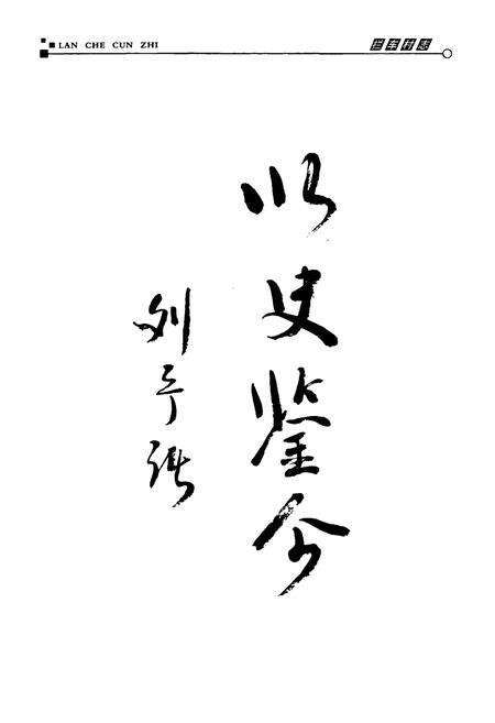 《拦车村志》.pdf电子版_山西省志预览图3