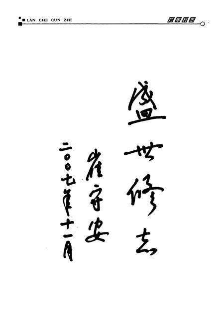 《拦车村志》.pdf电子版_山西省志预览图4