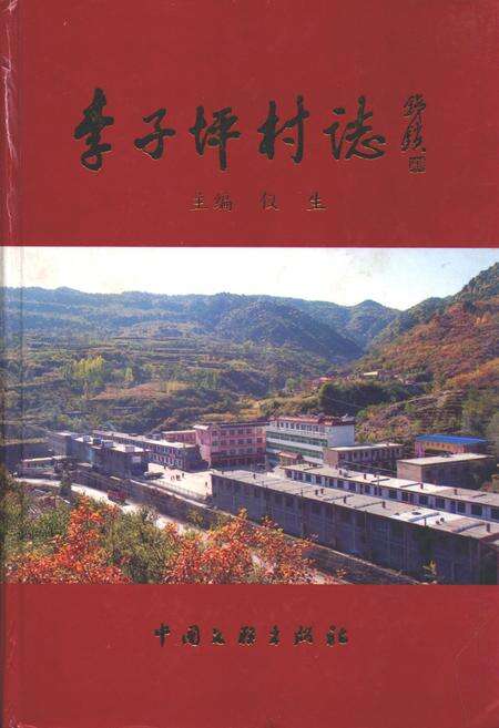 《李子坪村志》.pdf电子版_山西省志缩略图