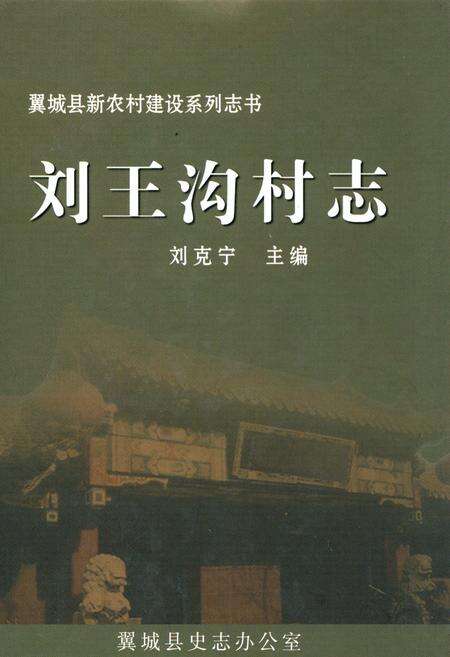《刘王沟村志》.pdf电子版_山西省志缩略图