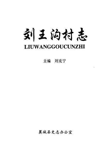 《刘王沟村志》.pdf电子版_山西省志预览图1