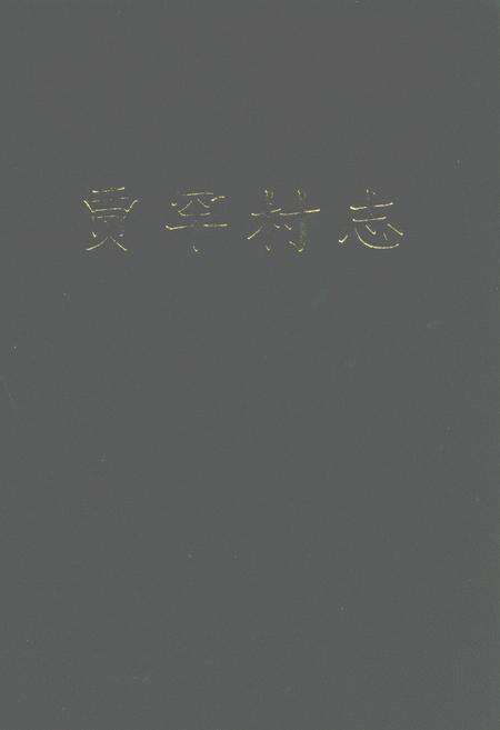 《贾罕村志》.pdf电子版_山西省志缩略图