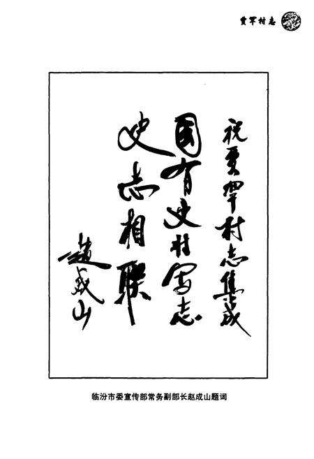 《贾罕村志》.pdf电子版_山西省志预览图4