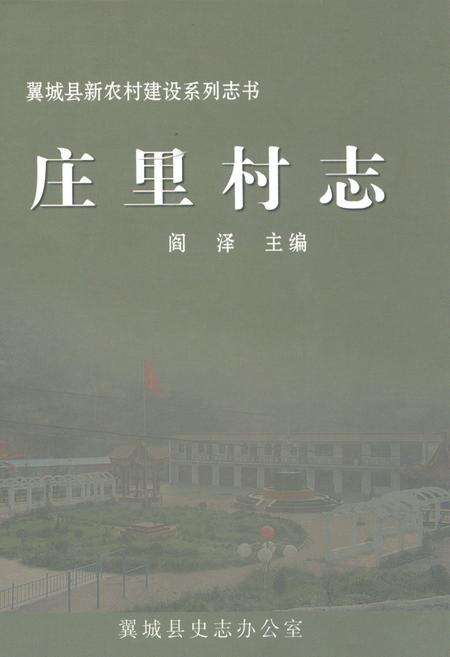 《庄里村志》.pdf电子版_山西省志缩略图