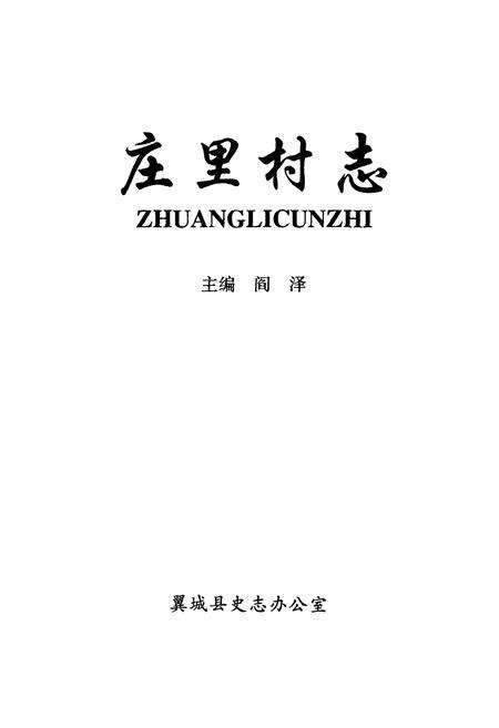 《庄里村志》.pdf电子版_山西省志预览图1