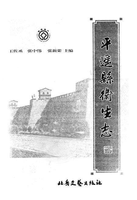 《平遥县卫生志》.pdf电子版_山西省志预览图1