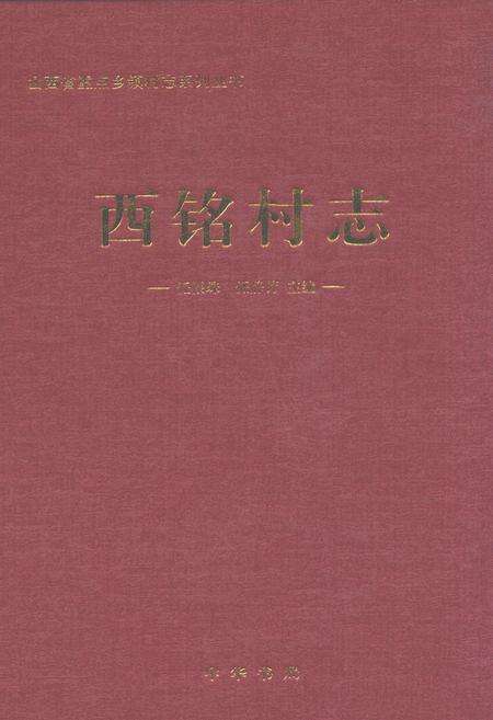 《西铭村志》.pdf电子版_山西省志缩略图