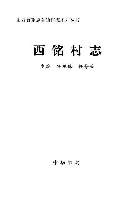 《西铭村志》.pdf电子版_山西省志预览图1