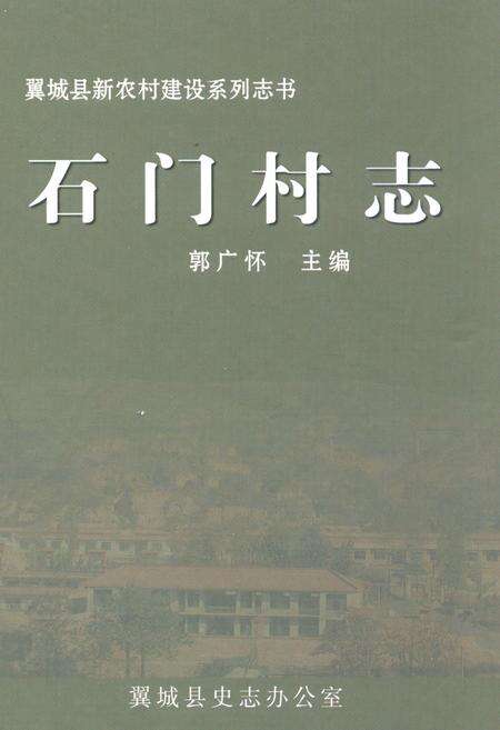 《石门村志》.pdf电子版_山西省志缩略图