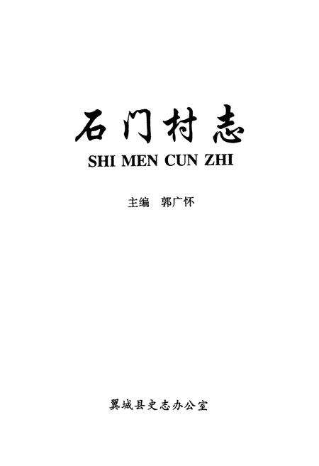 《石门村志》.pdf电子版_山西省志预览图1