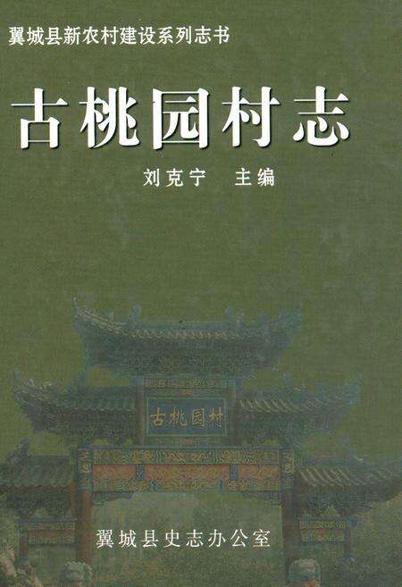 《古桃园村志》.pdf电子版_山西省志缩略图