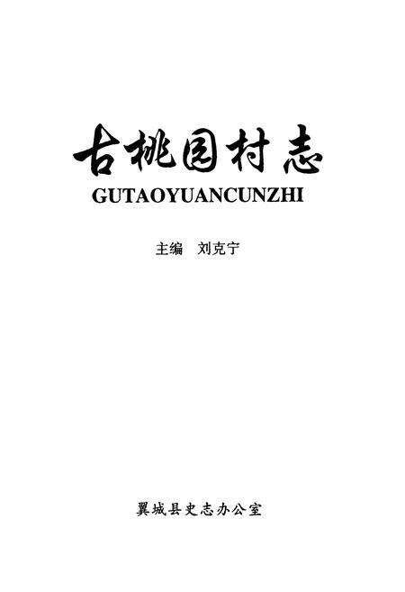 《古桃园村志》.pdf电子版_山西省志预览图1