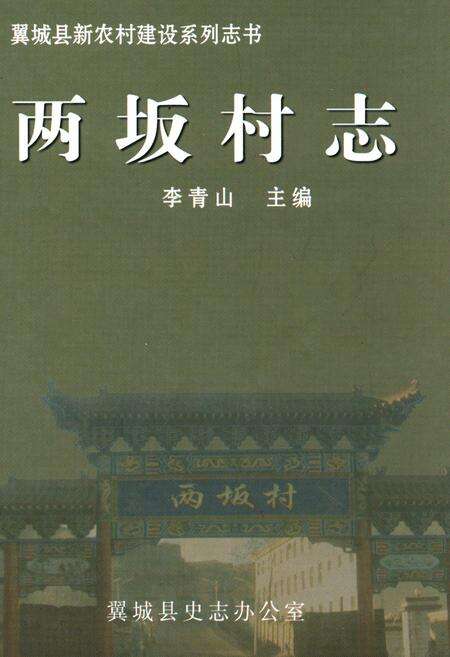 《两坂村志》.pdf电子版_山西省志缩略图