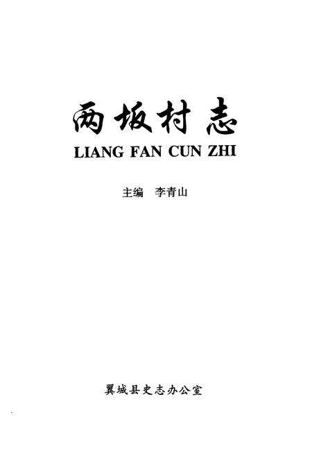 《两坂村志》.pdf电子版_山西省志预览图1