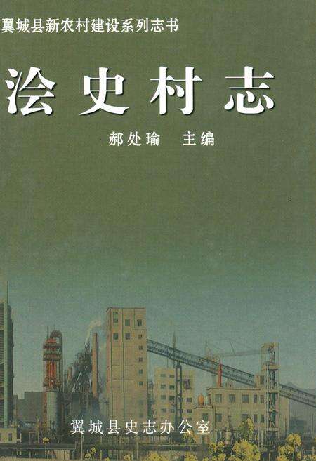 《浍史村志》.pdf电子版_山西省志缩略图
