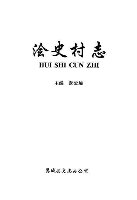 《浍史村志》.pdf电子版_山西省志预览图1