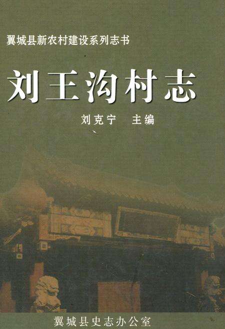 《刘王沟村志》.pdf电子版_山西省志缩略图