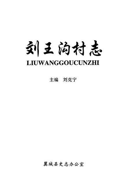 《刘王沟村志》.pdf电子版_山西省志预览图1