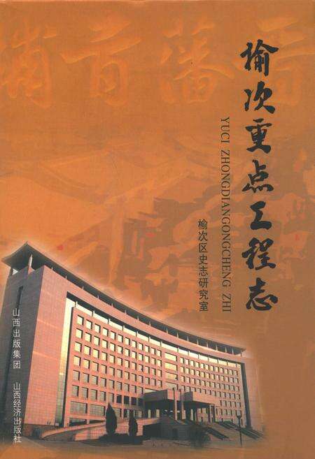 《榆次重点工程志》.pdf电子版_山西省志缩略图