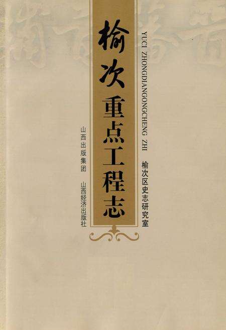 《榆次重点工程志》.pdf电子版_山西省志预览图1