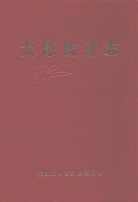 《太原统计志》.pdf电子版_山西省志缩略图