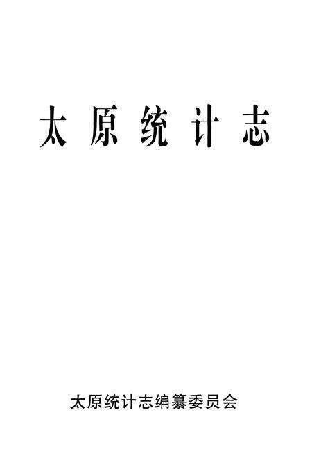 《太原统计志》.pdf电子版_山西省志预览图1