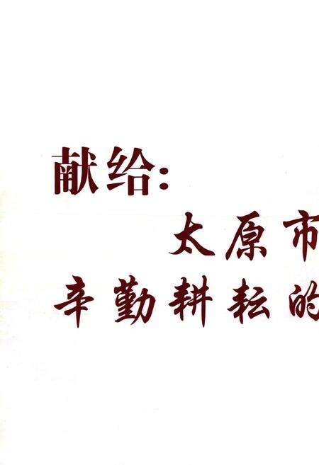 《太原统计志》.pdf电子版_山西省志预览图3