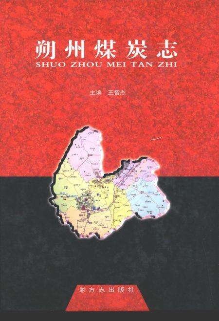 《朔州煤岩志》.pdf电子版_山西省志缩略图