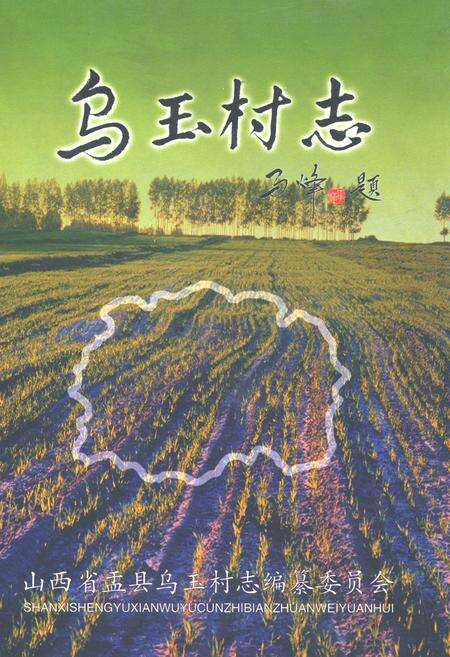 《乌玉村志》.pdf电子版_山西省志缩略图