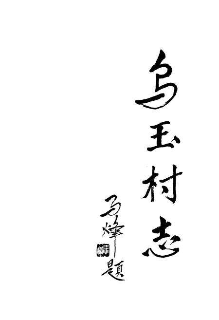 《乌玉村志》.pdf电子版_山西省志预览图1