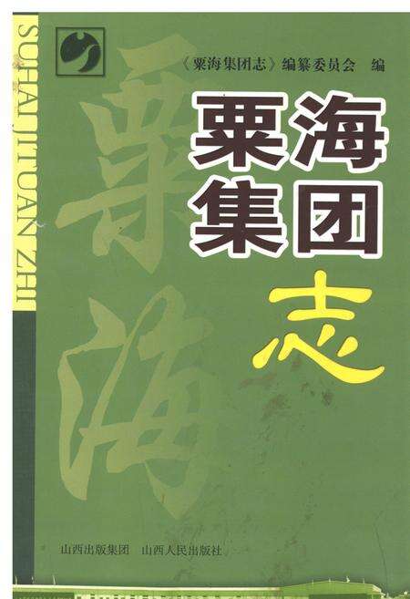 《粟海集团志》.pdf电子版_山西省志缩略图