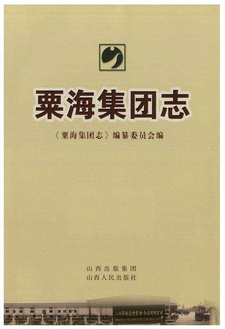 《粟海集团志》.pdf电子版_山西省志预览图1