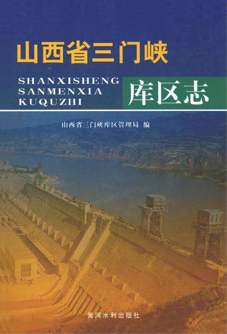 《山西省三门峡库区志》.pdf电子版_山西省志缩略图