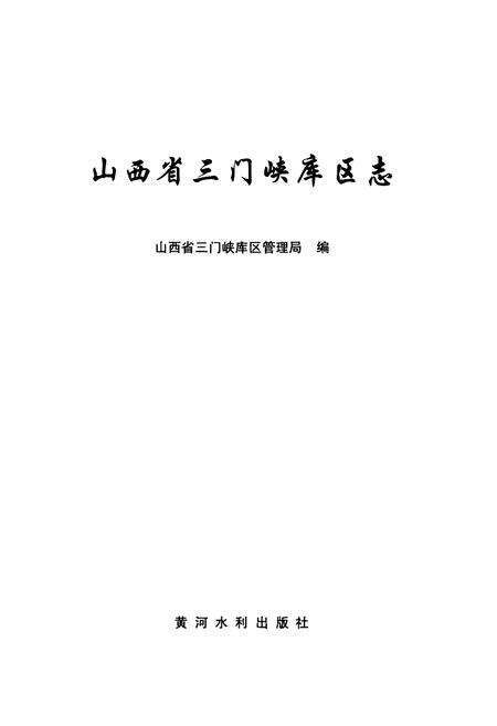 《山西省三门峡库区志》.pdf电子版_山西省志预览图1