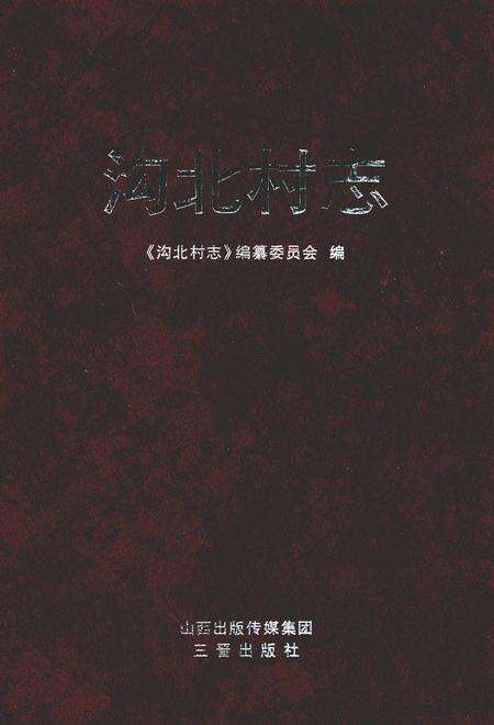 《沟北村志》.pdf电子版_山西省志缩略图