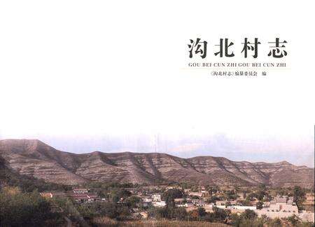 《沟北村志》.pdf电子版_山西省志预览图1