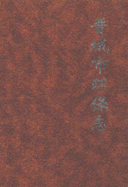 《晋城市环保志》.pdf电子版_山西省志缩略图