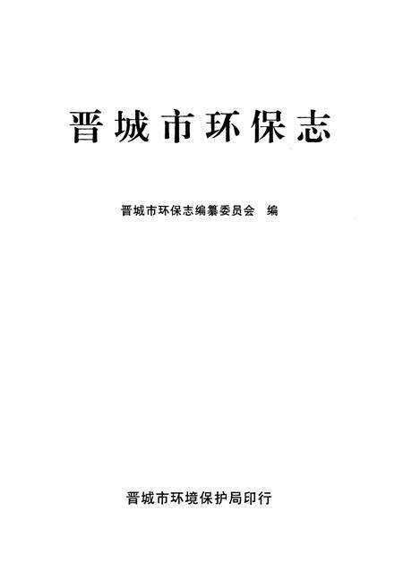 《晋城市环保志》.pdf电子版_山西省志预览图1