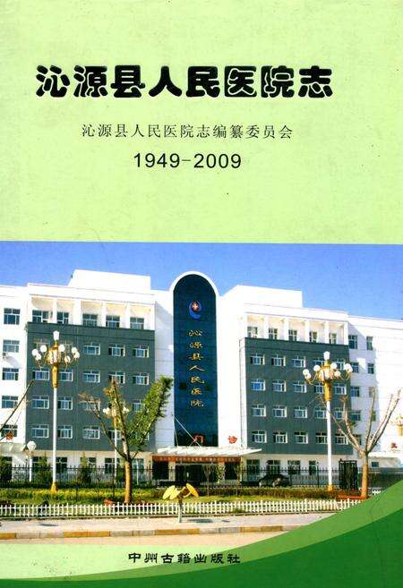 《沁源县人民医院志(1949-2009)》.pdf电子版_山西省志缩略图