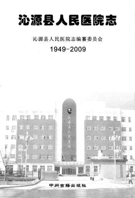 《沁源县人民医院志(1949-2009)》.pdf电子版_山西省志预览图1
