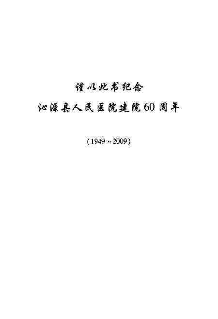 《沁源县人民医院志(1949-2009)》.pdf电子版_山西省志预览图2