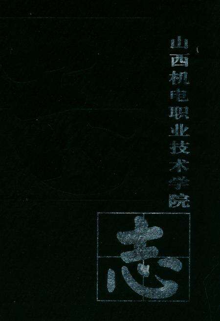 《山西机电职业技术学院志(1958-2008)》.pdf电子版_山西省志缩略图