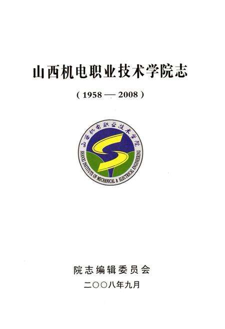 《山西机电职业技术学院志(1958-2008)》.pdf电子版_山西省志预览图1