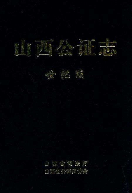 《山西公证志》.pdf电子版_山西省志