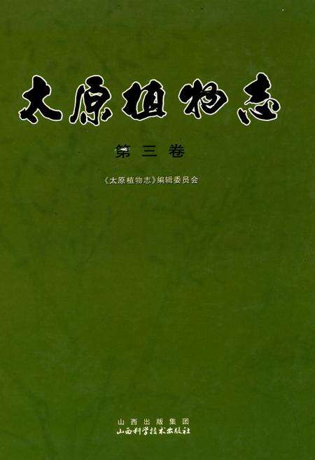 《太原植物志(第三卷)》.pdf电子版_山西省志缩略图